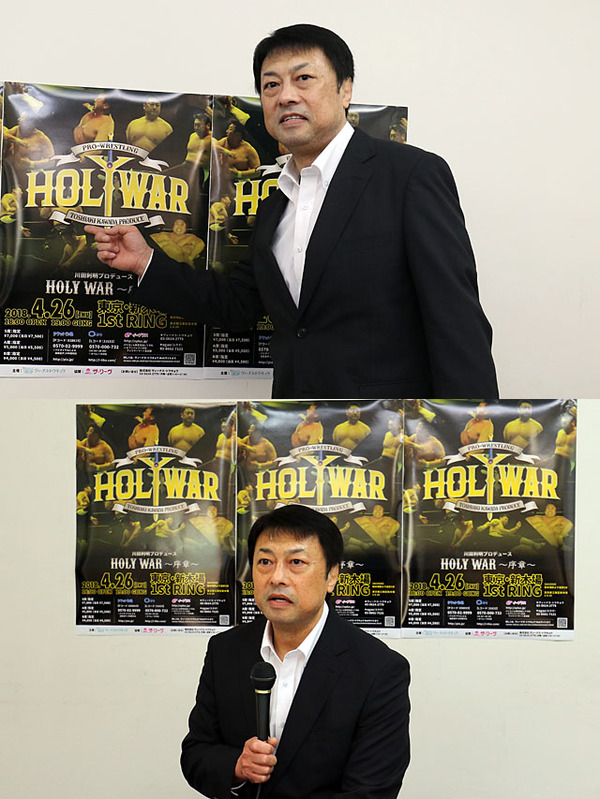 コンセプトは昔と現代の激突 川田利明プロデュース興行4・26新木場大会『HOLY WAR〜序章〜』開催決定