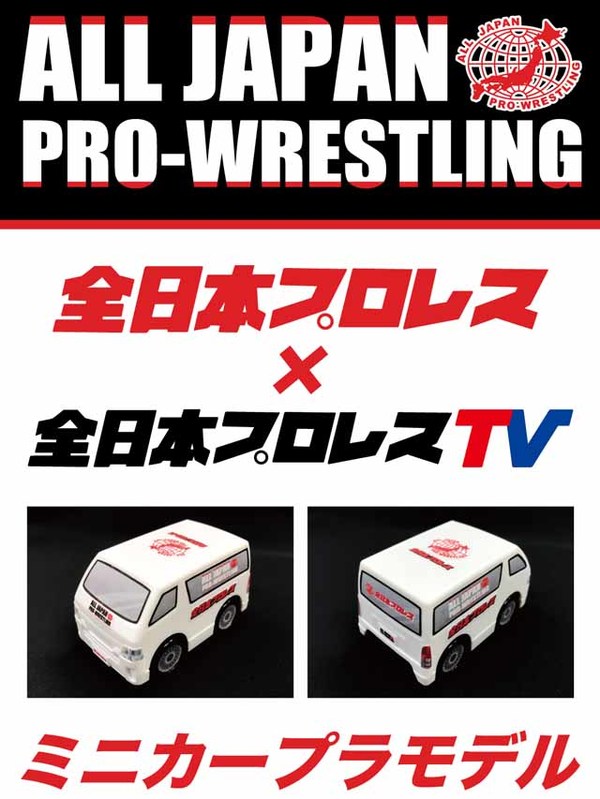 3・25さいたまSA無料配信、CC全15大会配信 動画サイト『全日本プロレスTV』3・19後楽園で入会手続きスタート