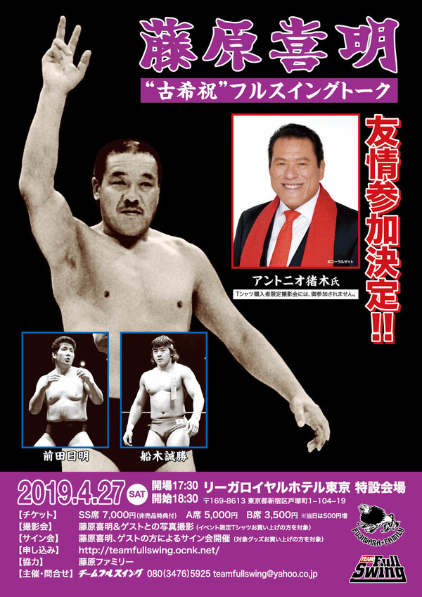 猪木、前田、船木も参加 4月27日に東京・新宿で藤原“古希祝”トークイベント開催