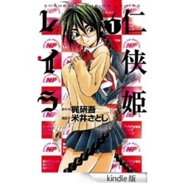 任侠姫レイラ 受けの美学 【プロレス漫画レビュー】
