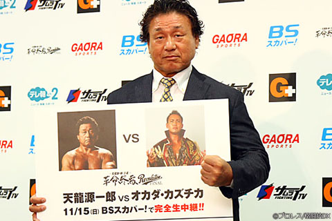天龍源一郎VSオカダ・カズチカ プロレス界に金の雨が降る!!