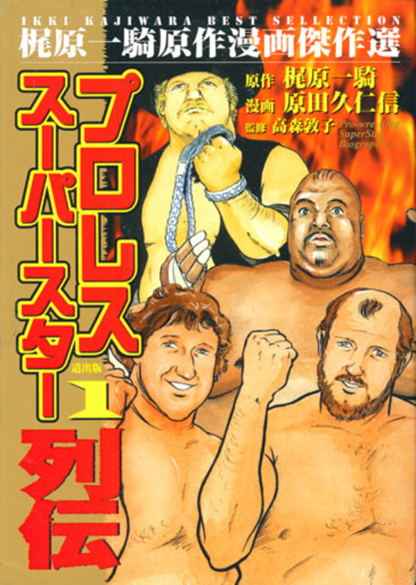 【プロレス漫画レビュー】 プロレススーパースター列伝