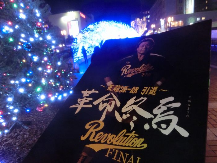 天龍源一郎の「LIVE FOR TODAY」【多重ロマンチック的ぼくらのプロレス】