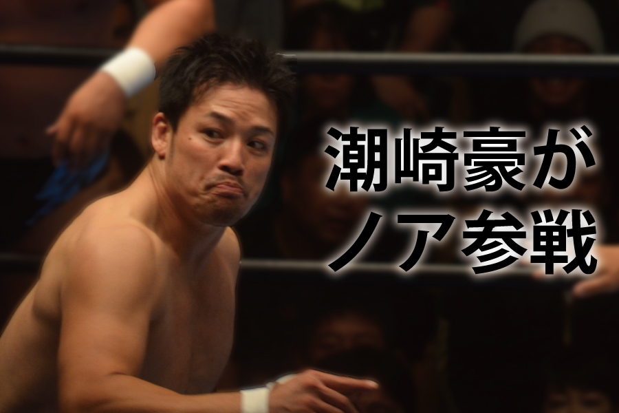 潮崎豪が古巣ノアに参戦決定!やっぱり期待しちゃうよね