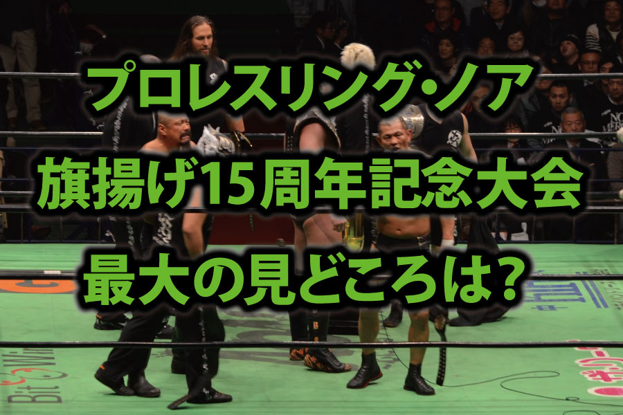 プロレスリング・ノア旗揚げ15周年記念大会の最大の見どころは?