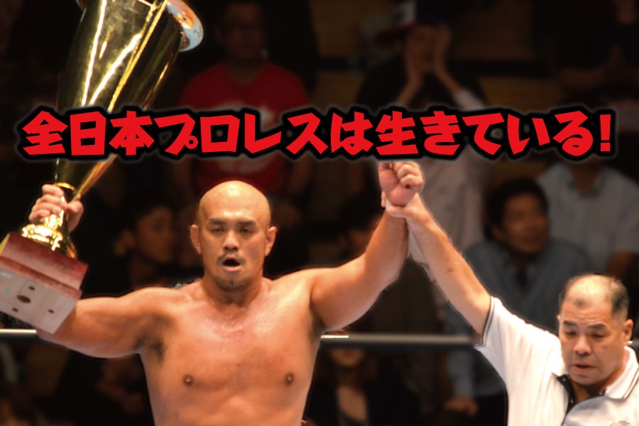 どっこい全日本プロレスは生きている!