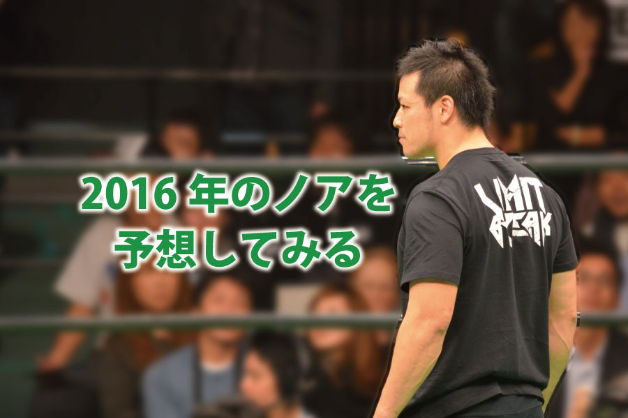 2016年のノアを予想してみる