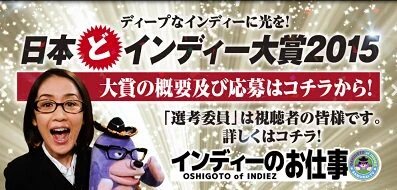 「輝け!日本どインディー大賞2015」開催!【多重ロマンチック的ぼくらのプロレス】