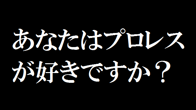 「プロレスは好きですか?」という問いに対する現実の声 ~前編~ 【まぁ一服!@ぼくプロ】