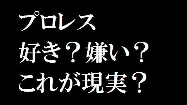「プロレスは好きですか?」という問いに対する現実の声 ~中編~ 【まぁ一服!@ぼくプロ】