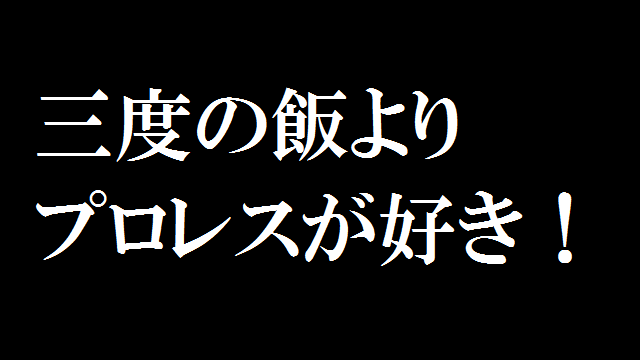 「プロレスは好きですか?」という問いに対する現実の声 ~後編~ 【まぁ一服!@ぼくプロ】