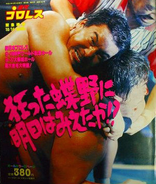 1994年9月の蝶野正洋~白き極上バタフライから黒き極悪バタフライへ! 衝撃の武闘派転向~【ぼくらのプロレス物語】
