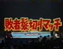 1996年2月札幌、野上彰VS小林邦昭 敗者髪切りマッチで魅せた侍達の男気【ぼくらのプロレス物語】