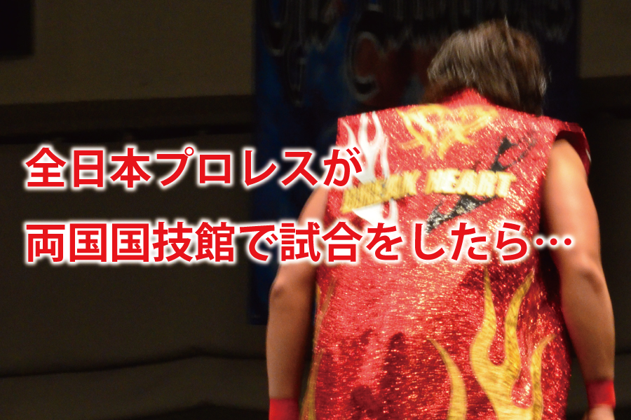 全日本プロレスが両国国技館で試合をしたら…