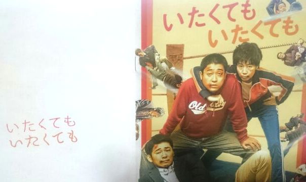 プロレス恋愛映画『いたくても いたくても』の公開初日舞台挨拶で1・2・3・ダーッ!!