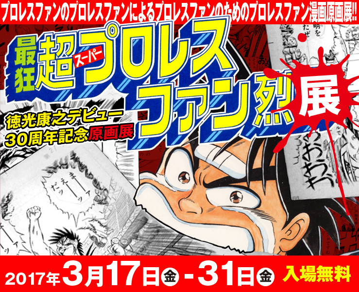 漫画『最狂超プロレスファン烈伝』の原画展が開催中!!