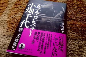 1955年の東京女子プロレスも熱かった 小畑千代から語る戦後史【多重ロマンチック的ぼくらのプロレス】