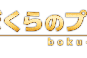 急逝ミスター・ポーゴ、いいひと伝説【多重ロマンチック的ぼくらのプロレス】
