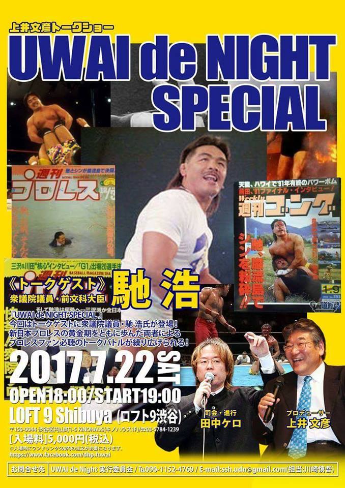 渋谷に降り注ぐ北斗の流星! 7・22「UWAI de NIGHT SPECIAL」開催!
