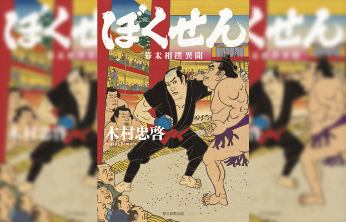 もしかしたらのプロレス史「ぼくせん 幕末相撲異聞」 【多重ロマンチック的ぼくらのプロレス】