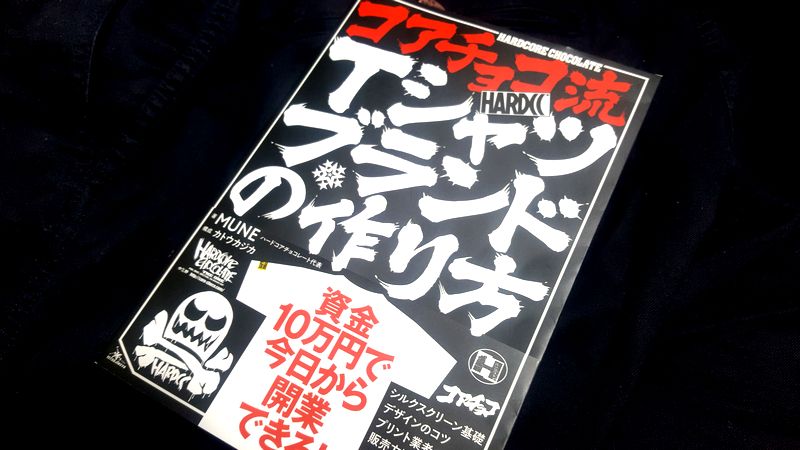 プロレスもTシャツも基本(ベース)が大事「コアチョコ流Tシャツブランドの作り方」【多重ロマンチック的ぼくらのプロレス】