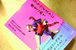 同業者が明かす「古舘伊知郎のプロレス実況法」/コブラツイストに愛をこめて~実況アナが見たプロレスの不思議な世界~【多重ロマンチック的ぼくらのプロレス】