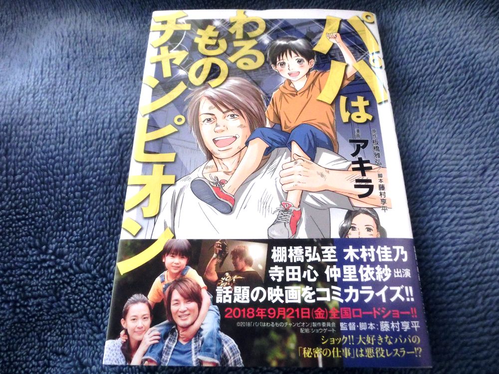 白いゴキブリマスクが見られるのは漫画版だけ!/パパはわるものチャンピオン【多重ロマンチック的ぼくらのプロレス】