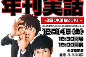 ポスターにはあのイラストレーター! 漫才コンビ「エル・カブキ」単独ライブ開催/12・14『年刊実話 ~放送OK演芸2018~』