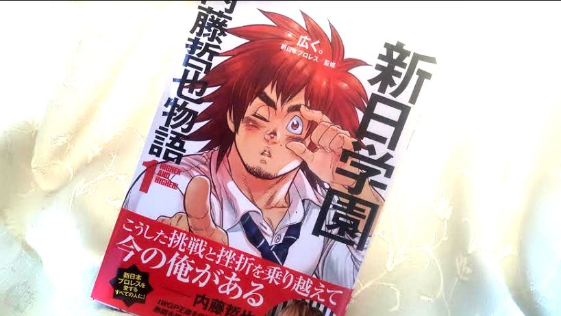 新形態の実録漫画!『新日学園 内藤哲也物語』【多重ロマンチック的ぼくらのプロレス】