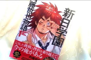 新形態の実録漫画!『新日学園 内藤哲也物語』【多重ロマンチック的ぼくらのプロレス】