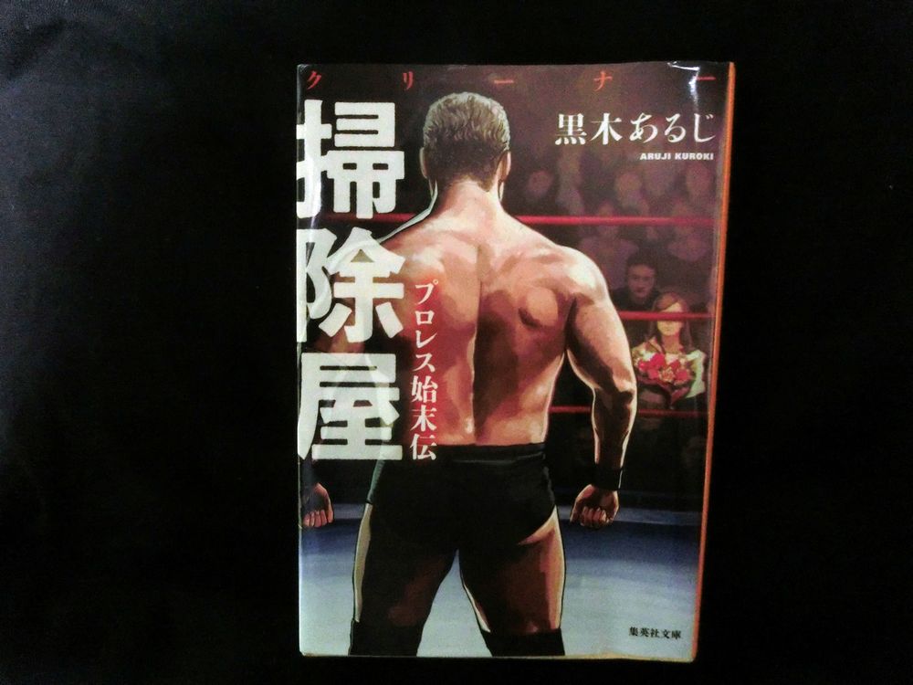 即興性こそがプロレスだ『掃除屋(クリーナー) プロレス始末伝』/多重ロマンチック的ぼくらのプロレス