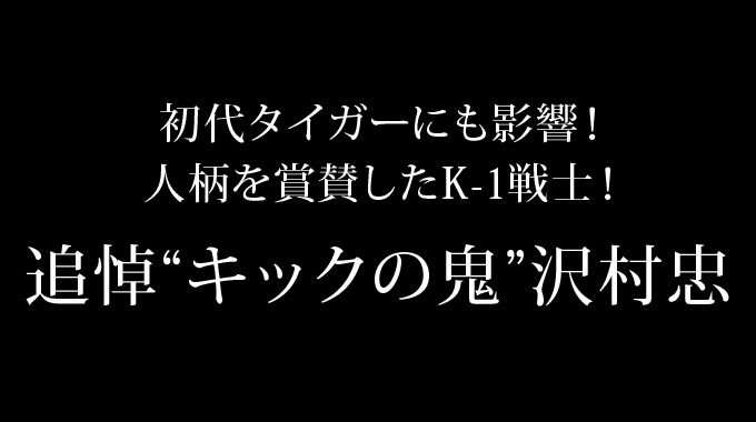初代タイガーにも影響!人柄を賞賛したK-1戦士!追悼“キックの鬼”沢村忠。