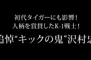 初代タイガーにも影響!人柄を賞賛したK-1戦士!追悼“キックの鬼”沢村忠。